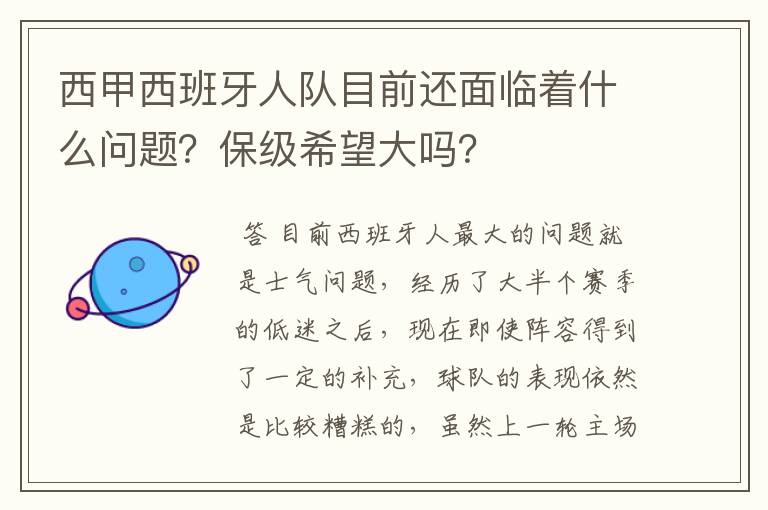 西甲西班牙人队目前还面临着什么问题?保级希望大吗?