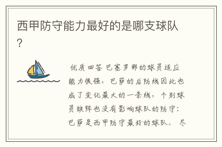 西甲防守能力最好的是哪支球队?