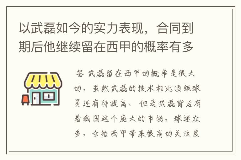 以武磊如今的实力表现,合同到期后他继续留在西甲的概率有多高?