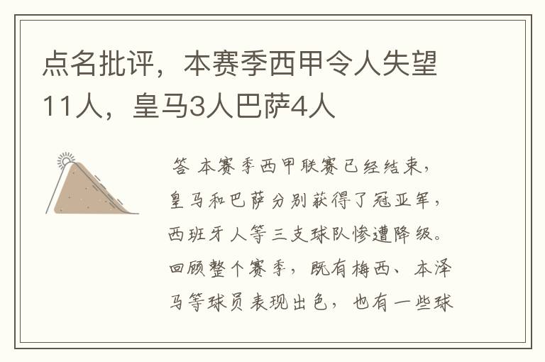 点名批评,本赛季西甲令人失望11人,皇马3人巴萨4人