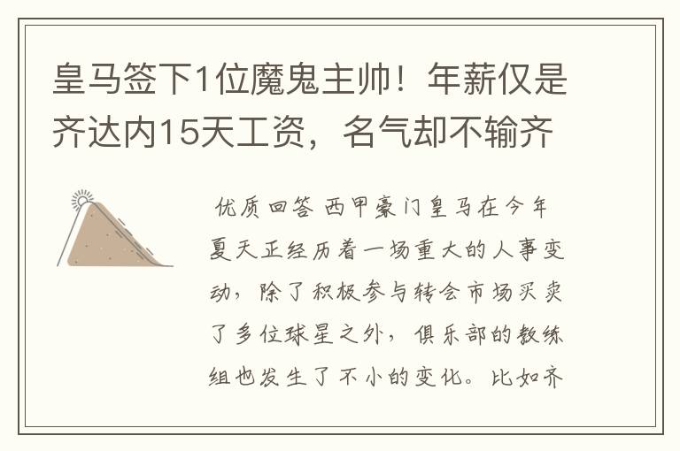皇马签下1位魔鬼主帅!年薪仅是齐达内15天工资,名气却不输齐祖