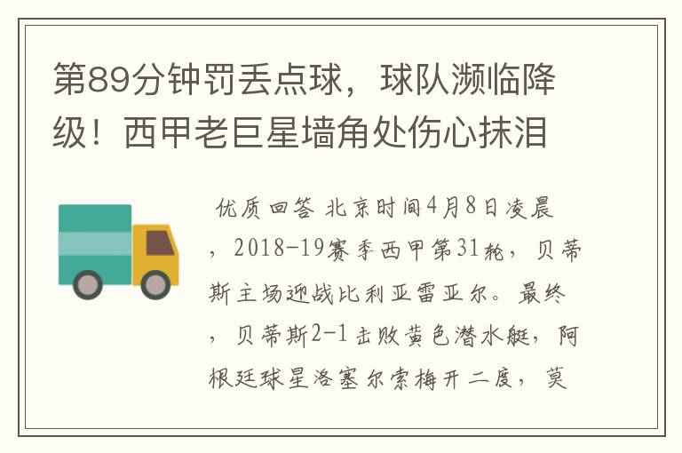 第89分钟罚丢点球,球队濒临降级!西甲老巨星墙角处伤心抹泪