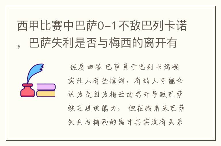 西甲比赛中巴萨0-1不敌巴列卡诺,巴萨失利是否与梅西的离开有关?