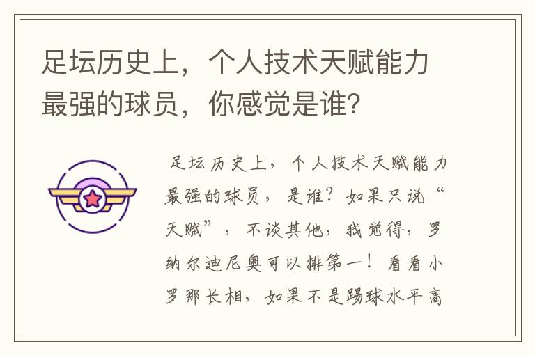 足坛历史上,个人技术天赋能力最强的球员,你感觉是谁?