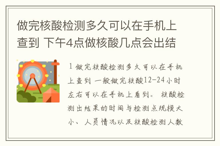 做完核酸检测多久可以在手机上查到 下午4点做核酸几点会出结果啊