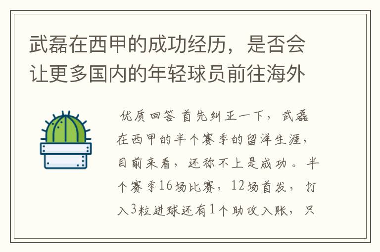 武磊在西甲的成功经历,是否会让更多国内的年轻球员前往海外踢球呢?