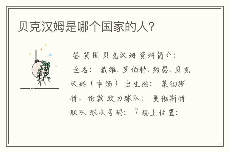 贝克汉姆是哪个国家的人?