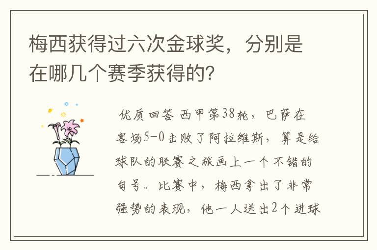 梅西获得过六次金球奖,分别是在哪几个赛季获得的?