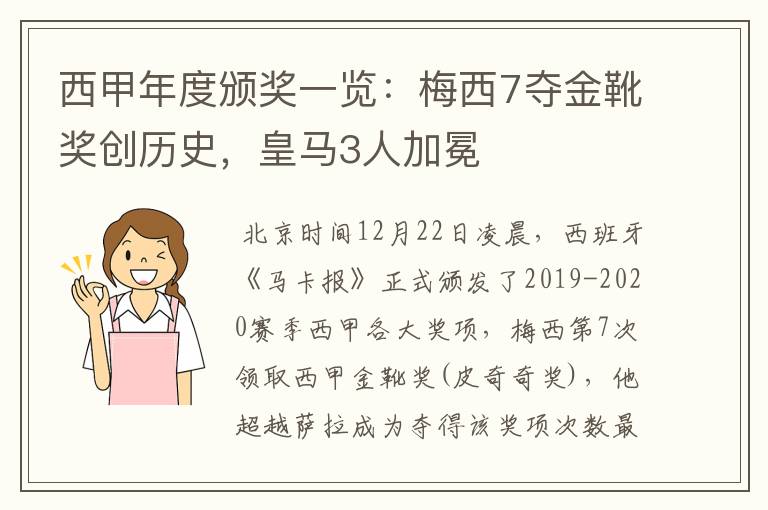 西甲年度颁奖一览:梅西7夺金靴奖创历史,皇马3人加冕
