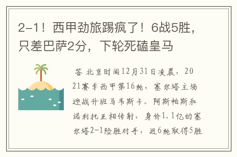 2-1!西甲劲旅踢疯了!6战5胜,只差巴萨2分,下轮死磕皇马