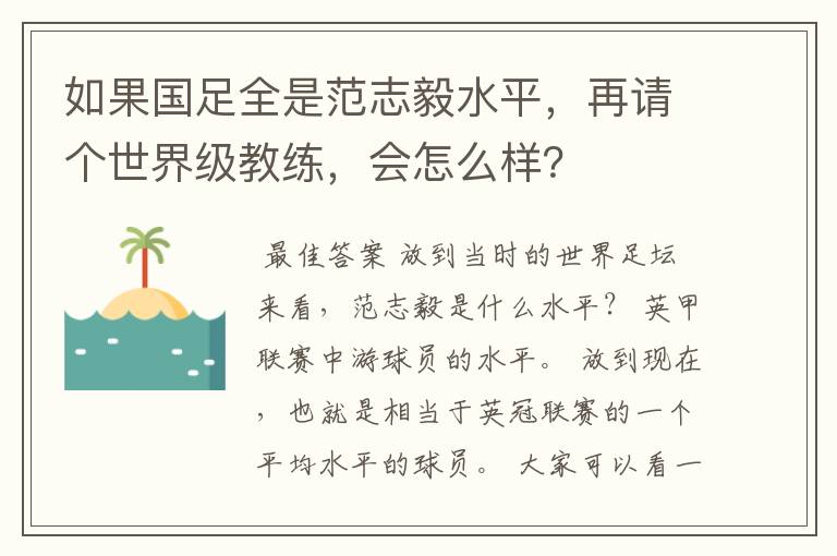 如果国足全是范志毅水平,再请个世界级教练,会怎么样?