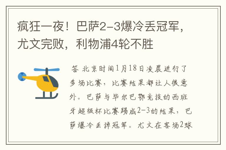 疯狂一夜!巴萨2-3爆冷丢冠军,尤文完败,利物浦4轮不胜