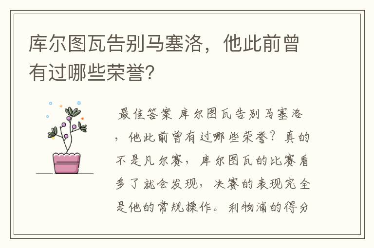 库尔图瓦告别马塞洛,他此前曾有过哪些荣誉?
