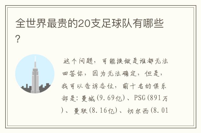 全世界最贵的20支足球队有哪些?