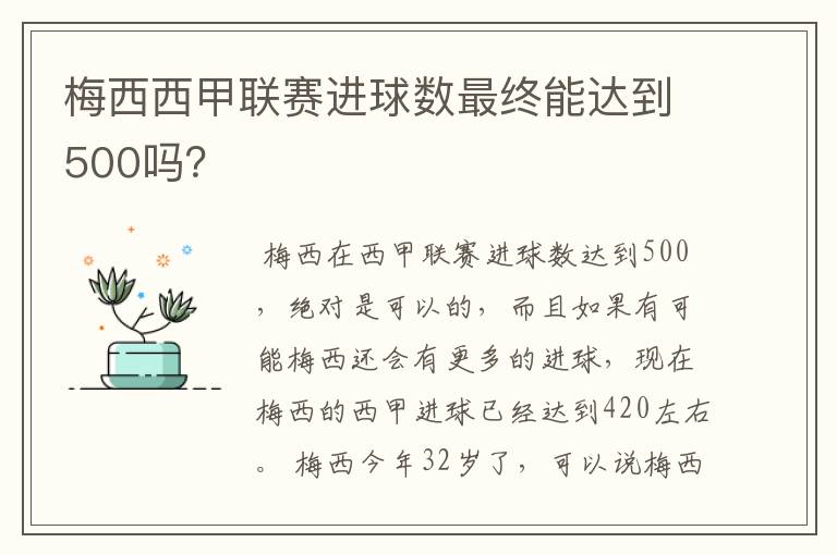 梅西西甲联赛进球数最终能达到500吗?