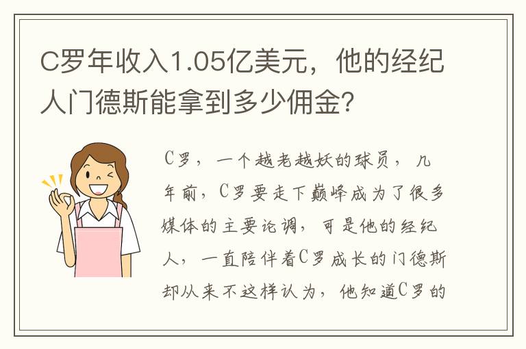 C罗年收入1.05亿美元,他的经纪人门德斯能拿到多少佣金?