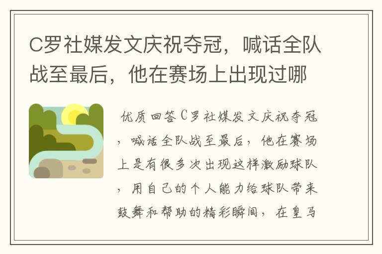 C罗社媒发文庆祝夺冠,喊话全队战至最后,他在赛场上出现过哪些精彩瞬间?