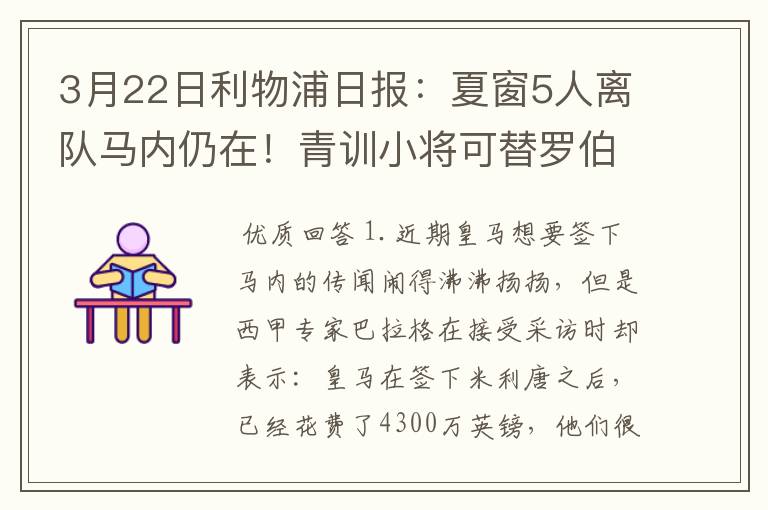 3月22日利物浦日报:夏窗5人离队马内仍在!青训小将可替罗伯逊?