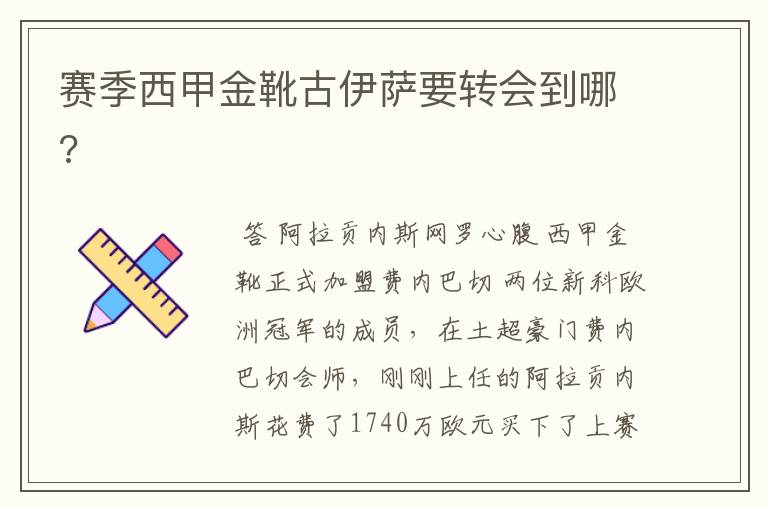 赛季西甲金靴古伊萨要转会到哪?