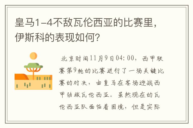 皇马1-4不敌瓦伦西亚的比赛里,伊斯科的表现如何?