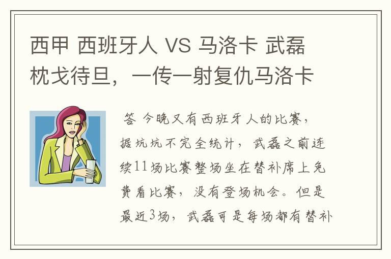 西甲 西班牙人 VS 马洛卡 武磊枕戈待旦,一传一射复仇马洛卡?