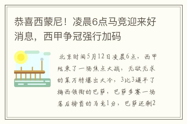 恭喜西蒙尼!凌晨6点马竞迎来好消息,西甲争冠强行加码