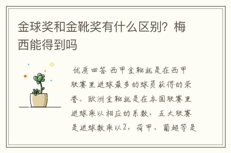 金球奖和金靴奖有什么区别?梅西能得到吗