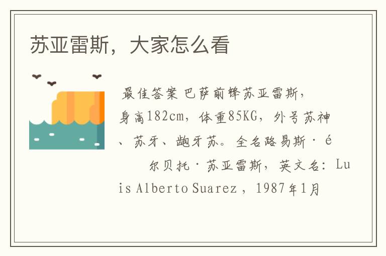 苏亚雷斯,大家怎么看