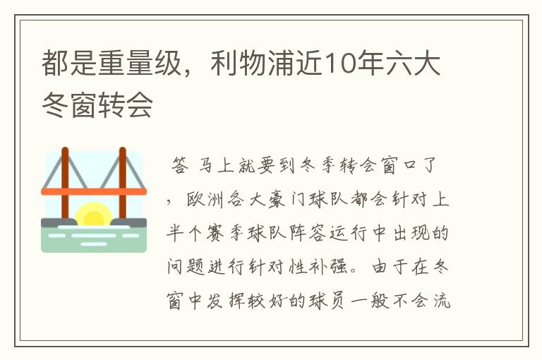 都是重量级,利物浦近10年六大冬窗转会