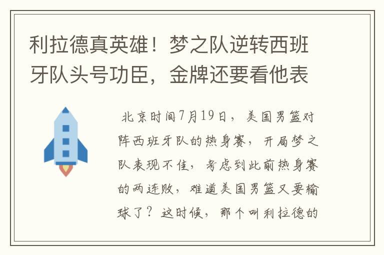 利拉德真英雄！梦之队逆转西班牙队头号功臣，金牌还要看他表现