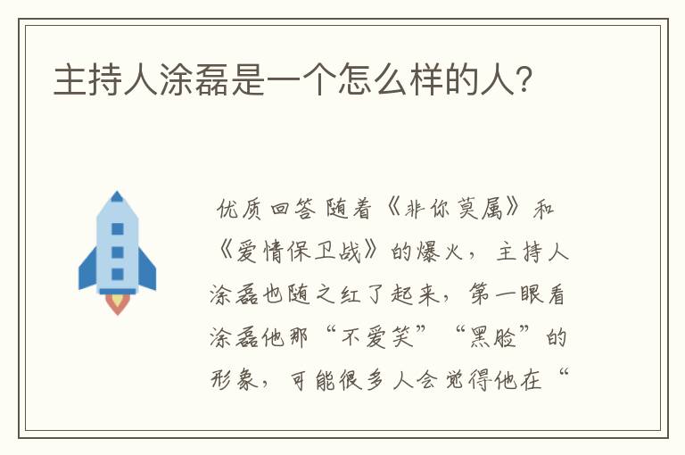 主持人涂磊是一个怎么样的人?