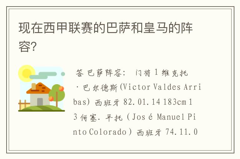 现在西甲联赛的巴萨和皇马的阵容?