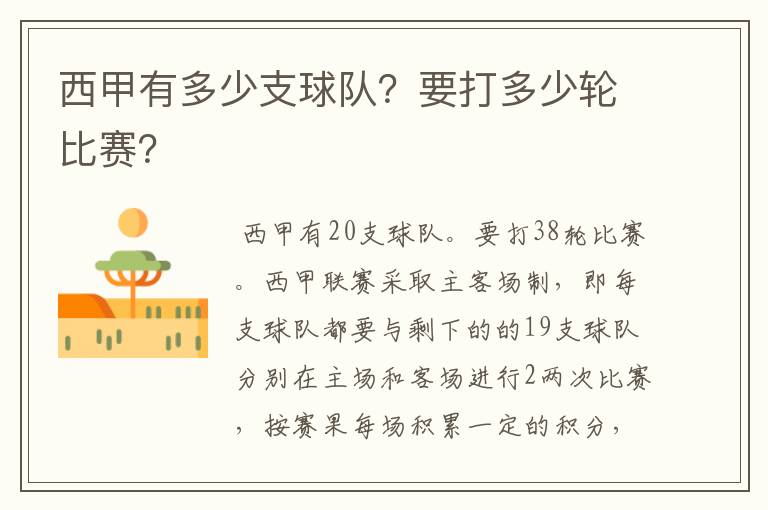西甲有多少支球队?要打多少轮比赛?