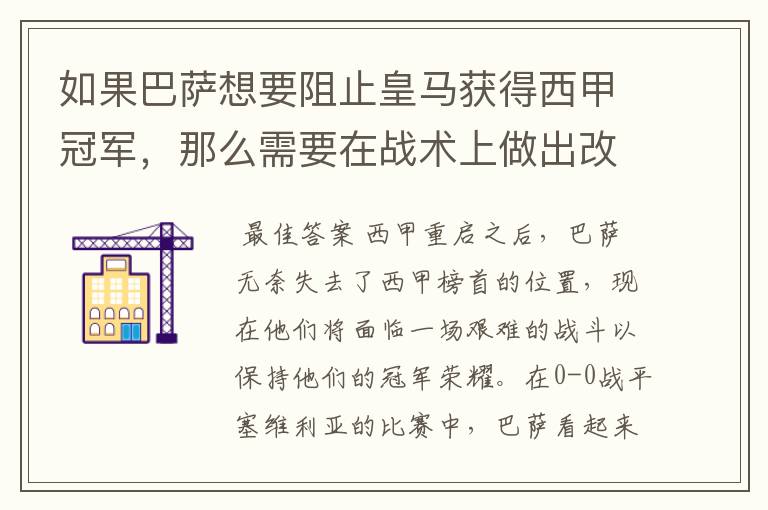 如果巴萨想要阻止皇马获得西甲冠军,那么需要在战术上做出改变