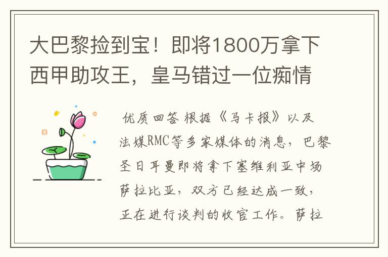 大巴黎捡到宝!即将1800万拿下西甲助攻王,皇马错过一位痴情郎?