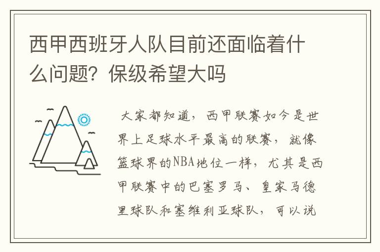 西甲西班牙人队目前还面临着什么问题?保级希望大吗