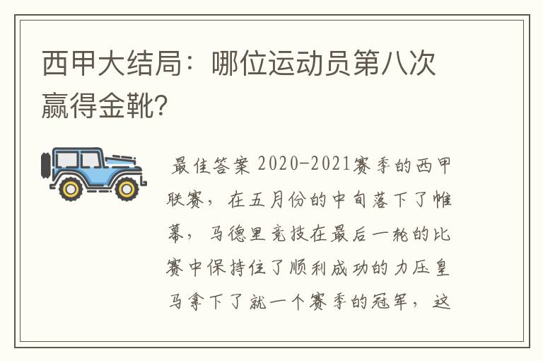 西甲大结局:哪位运动员第八次赢得金靴?