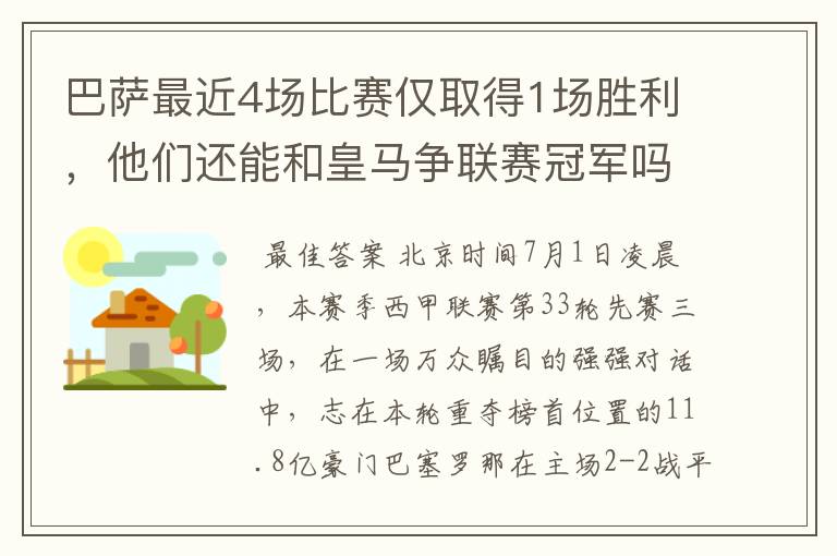 巴萨最近4场比赛仅取得1场胜利,他们还能和皇马争联赛冠军吗?