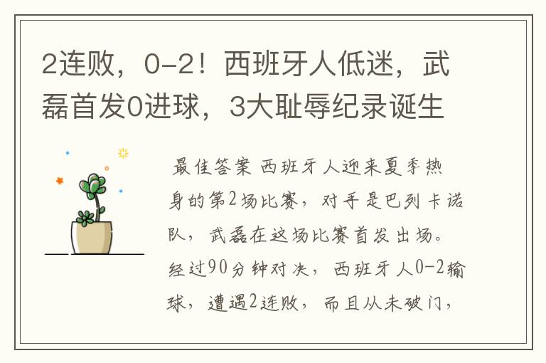 2连败,0-2!西班牙人低迷,武磊首发0进球,3大耻辱纪录诞生