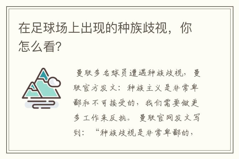 在足球场上出现的种族歧视,你怎么看?