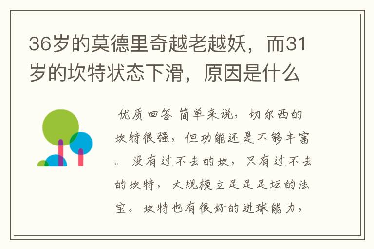 36岁的莫德里奇越老越妖,而31岁的坎特状态下滑,原因是什么?