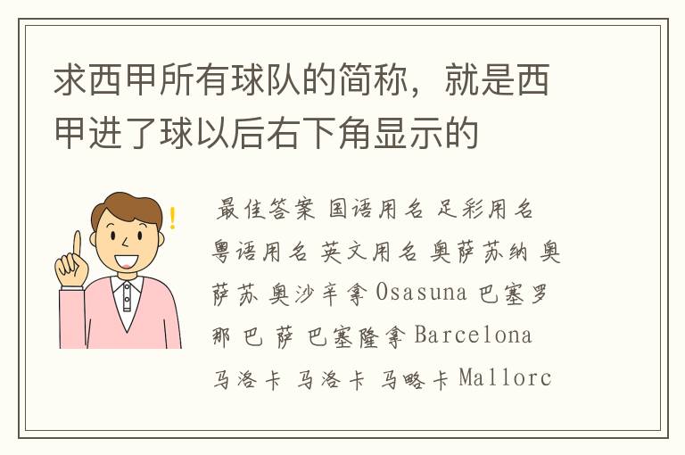 求西甲所有球队的简称,就是西甲进了球以后右下角显示的