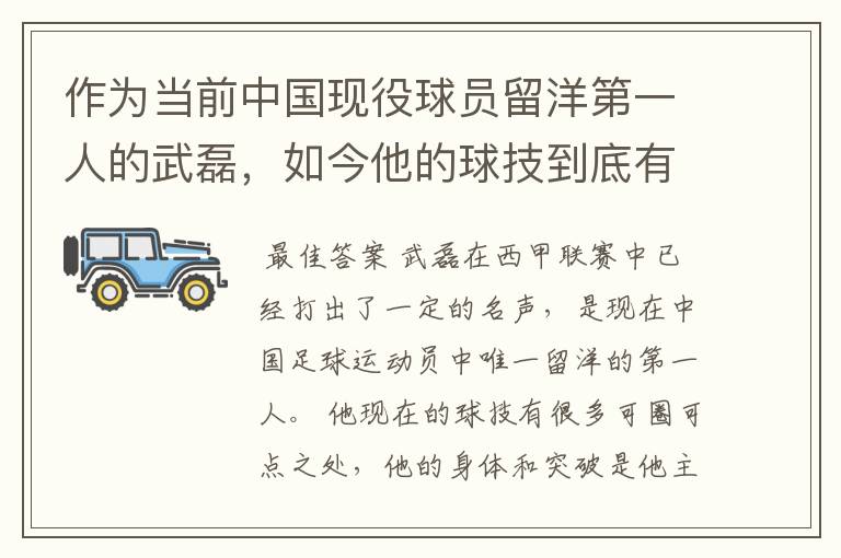 作为当前中国现役球员留洋第一人的武磊,如今他的球技到底有多牛?