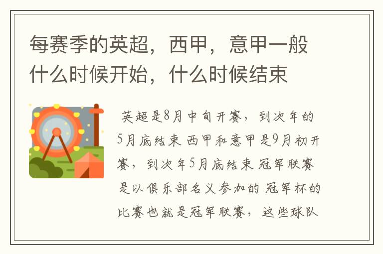 每赛季的英超,西甲,意甲一般什么时候开始,什么时候结束