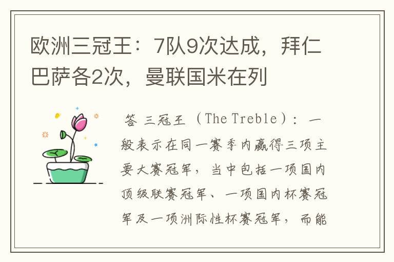 欧洲三冠王:7队9次达成,拜仁巴萨各2次,曼联国米在列
