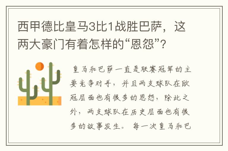 西甲德比皇马3比1战胜巴萨,这两大豪门有着怎样的“恩怨”?