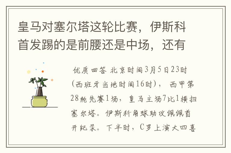 皇马对塞尔塔这轮比赛,伊斯科首发踢的是前腰还是中场,还有上轮打莱万特J罗踢的是前腰还是中场?