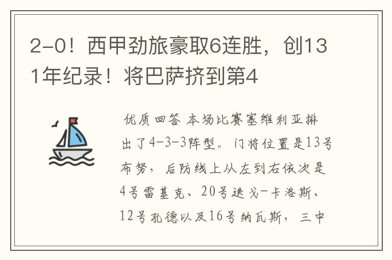 2-0!西甲劲旅豪取6连胜,创131年纪录!将巴萨挤到第4