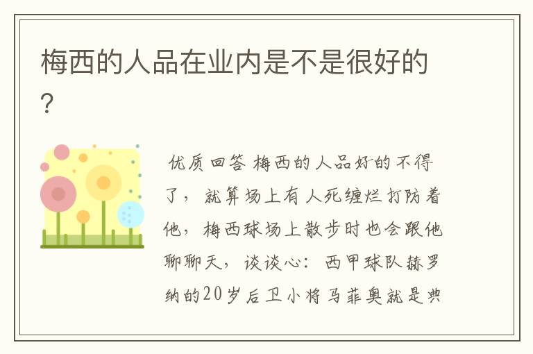 梅西的人品在业内是不是很好的?