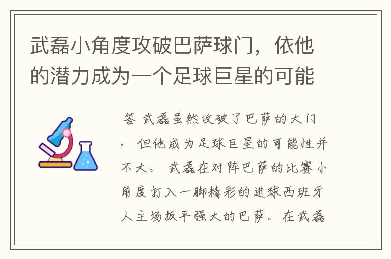 武磊小角度攻破巴萨球门,依他的潜力成为一个足球巨星的可能性有多高?